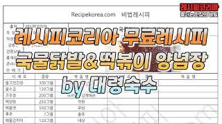 국물닭발 & 매콤 떡볶이 양념장 무료레시피