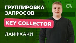 Группировка запросов в Key Collector: методы и лайфхаки ручной кластеризации