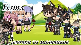 [Батл] девочки vs мальчиков(Gacha life){1 часть}