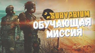 Обучение для новичков Survarium. Очень похоже на PVE!ПТС 0.47a2