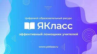 Вебинары «ЯКласс»