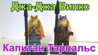 Джа-Джа Бинкс и Капитан Тарпальс Lego AliExpress