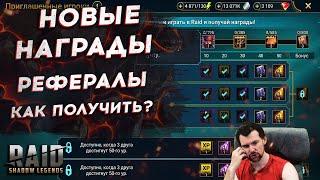 КАК ПОЛУЧИТЬ ВСЕ НАГРАДЫ В НОВОЙ РЕФЕРАЛЬНОЙ ПРОГРАММЕ? RAID SHADOW LEGENDS