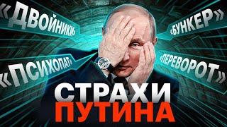 Трус и психопат. Как Путин прячется от проблем