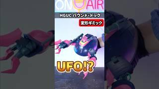 【HGUC バウンド・ドック】神業！！ほぼ差し替え無しで複雑な変形シーケンスを実現した名キット！！（イーサン）