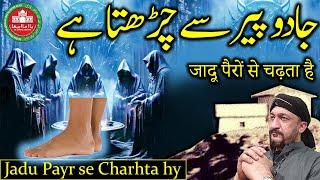 Jadu Payr se Charhta hy | Magic | Feet | Human | Body | Signs | Dua | Tips | Islamic | Prayer | Top