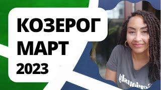 Козерог - Март. Астрологический Прогноз. Шадель Уилсон.