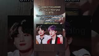 THE RELATIONSHIP BETWEEN JIN AND JUNGKOOK FROM BTS|Взаимоотношения Джина и Чонгука из BTS