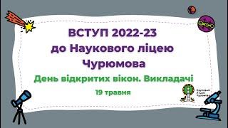 ОСВІТНІ ПОСЛУГИ В Науковому ліцеї Чурюмова