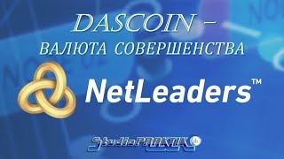 #Майкл Матиас - Генеральный директор #DasCoin #NetLeaders 18.06.2018 #lika & #StudioPRAKTIK