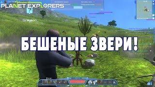 Бешеные звери! - Planet Explorers #04