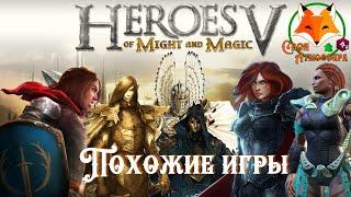 Игры типа Heroes of Might and Magic