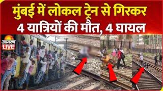 Mumbai Train Accident LIVE | Thane में Local Train से गिरकर 4 यात्रियों की मौत, 4 घायल| Maharashtra