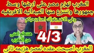 هزيمه مصر امام المغرب3/4نفسي اعرف هيجي اليوم امتى اللي المغاربةيقولوا لنا مبروك المدرب استفزهم فعاقب