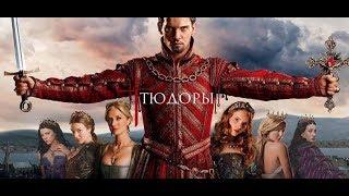 (RU) Тюдоры (The Tudors)