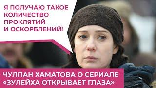 Чулпан Хаматова о «проклятиях» из-за сериала «Зулейха открывает глаза»