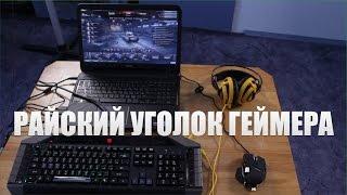 РАЙСКИЙ УГОЛОК ГЕЙМЕРА