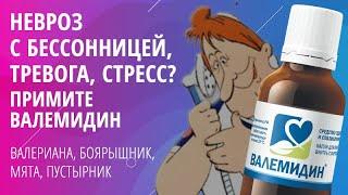 Невроз с бессонницей, тревога, стресс? Примите Валемидин