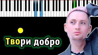 Шура - Твори добро | Piano_Tutorial | Разбор | КАРАОКЕ | НОТЫ + MIDI