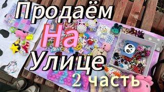 Продаем изделия из бисера на улице 2 часть//Amina paper