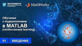 Обучение с подкреплением в MATLAB: 01. Введение