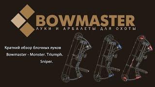 Краткий обзор блочных луков Bowmaster   Triumph  Sniper  Monster