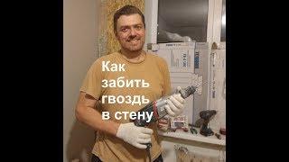 Как забить гвоздь в стену?