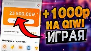 Самый лёгкий заработок на Qiwi для школьника без вложений - заработок на телефоне