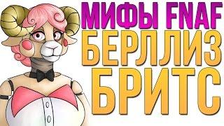 МИФЫ FNAF - БЕРЛЛИЗ БРИТС - ПОМОГАЕТ ОХРАННИКУ?!