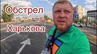 Обстрел Харькова 17.09.2024 года