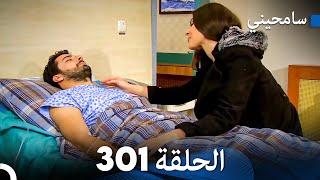 مسلسل سامحيني - الحلقة 301