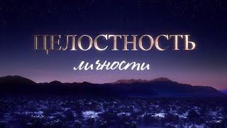 "Целостность личности", Л. Рон Хаббард Саентология (12+)