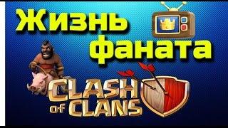 Жизнь фаната Clash of clans | The Clash of Clans ADDICT