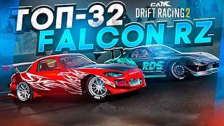 FALCON RZ в ТОП-32! НА КАЖДОГО СИЛЬНОГО НАЙДЁТСЯ СИЛЬНЕЕ! РАНДОМНЫЙ ТОП-32! [CarX Drift Racing 2]