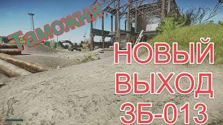 Таможня новый выход ЗБ-013 (Escape from Tarkov) Golfstream