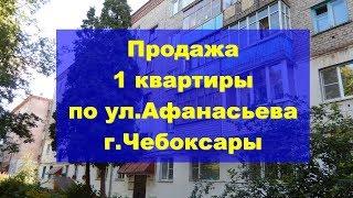 1 квартира Чебоксары Афанасьева