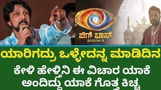 ಯಾರಿಗದ್ರು ಒಳ್ಳೇದನ್ನ ಮಾಡಿದಿನ ಅದನ್ನ ಕೇಳಿ ಹೇಳನ ಈವಿಚಾರ ಯಾಕೆ ಅಂದಿದ್ದು ಕಿಚ್ಚ ಸುದೀಪ್ | Kicha About Biggboss