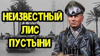 12 фактов об Эрвине Роммеле, которые вы не знали! Неизвестный Лис Пустыни