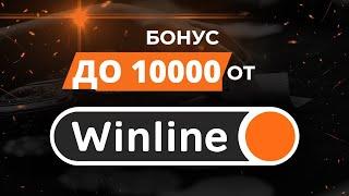 Промокод Winline - Винлайн фрибет без депозита в 2023 году