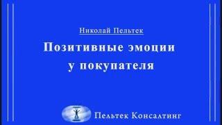 Навык вызывать эмоции у покупателя - ключ к успешным продажам