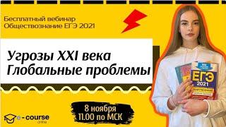 УГРОЗЫ 21 ВЕКА. ГЛОБАЛЬНЫЕ ПРОБЛЕМЫ | Обществознание ЕГЭ 2021 | e-course