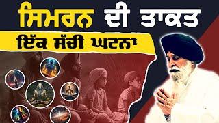 ਸਿਮਰਨ ਦੀ ਤਾਕਤ | Simran Di Takat | Maskeen Ji | Guru Ki Bani