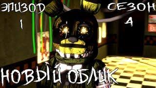 [FNAF SFM] Новая жизнь 4 сезон 1 эпизод - Новый облик