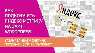 Как подключить Яндекс Метрику на сайт WordPress. Устанавливаем счетчик посещаемости Liveinternet.