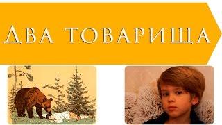 Два товарища | Лев Толстой