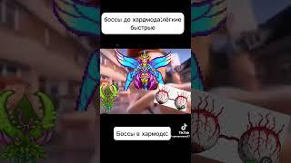 Боссы а хардмоде: #terraria