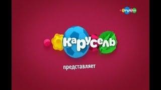 Кaрyсeль International Continuity Russia Анонсы, заставки 30 05 2018 @continuitycommentary