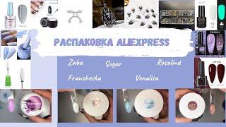 Мега РАСПАКОВКА маникюрных товаров с ALIEXPRESS и не только | Sugar,Zaba,Venalisa,Rosalind