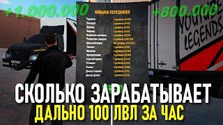 CRMP AMAZING RP -  СКОЛЬКО ЗАРАБАТЫВАЕТ ДАЛЬНОБОЙЩИК НА 100 ЛВЛ ЗА ЧАС! (GTA CRMP) ️