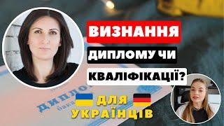  ПІДТВЕРДЖЕННЯ ДИПЛОМУ чи ВИЗНАННЯ КВАЛІФІКАЦІЇ в Німеччині - Біженці в Німеччині